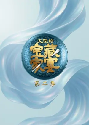 大使的宝藏家宴第二季海报