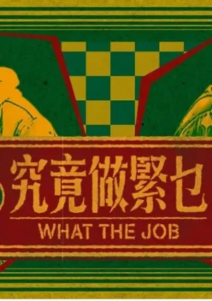 究竟做紧乜海报