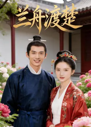 兰舟渡楚海报
