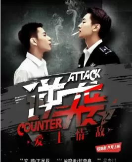 逆袭之爱上情敌海报