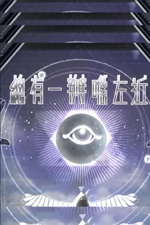 总有一瓣喺左近海报