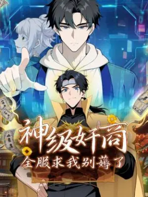 神级奸商:全服求我别薅了动态漫海报