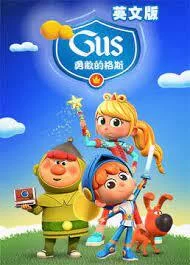 勇敢的格斯海报