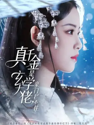 真千金是玄学大佬豪门拦不住海报