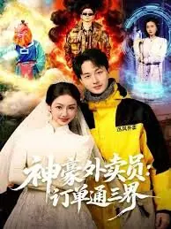神豪外卖员:订单通三界海报