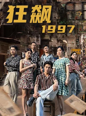 狂飙1997海报