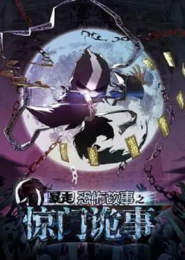 暴走恐怖故事第六季及后续[电影解说]海报