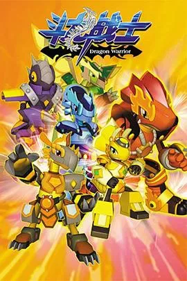 斗龙战士第一季海报