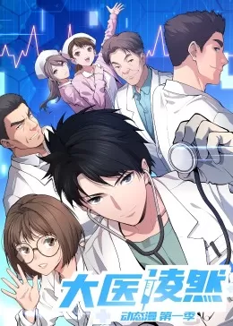 大医凌然第一季·动态漫海报