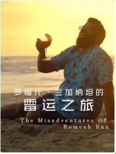 罗梅什·兰加纳坦的霉运之旅第一季海报