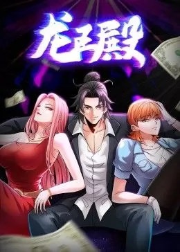 龙王殿第一季·动态漫海报