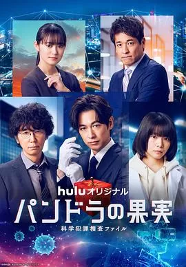 潘多拉的果实~科学犯罪捜査档案~第三季海报