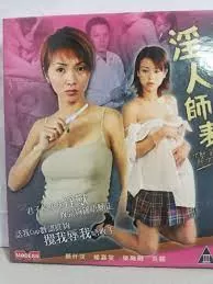 淫人师表海报