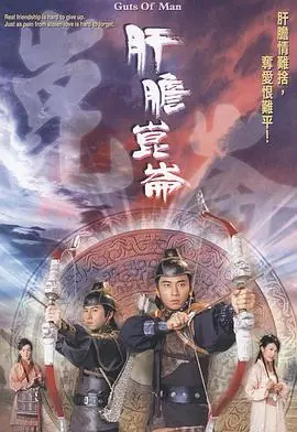 肝胆昆仑(粤语)海报