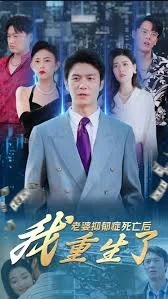 老婆抑郁症死亡后,我重生了海报