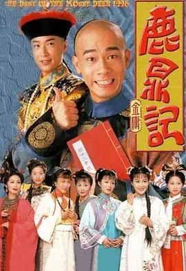 鹿鼎记(陈小春)(粤语)海报