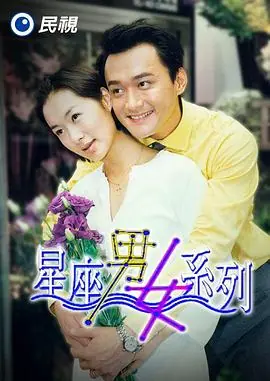 星座男女系列海报