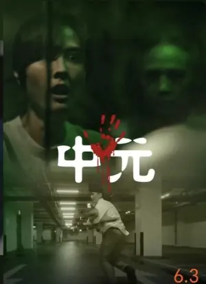 不尋常日常-中元不信邪系列海报