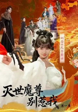 灭世魔尊别惹我第一季海报
