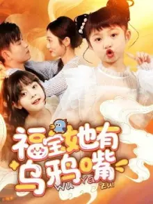 福宝她有乌鸦嘴海报