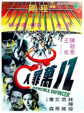 八万罪人(粤语)海报