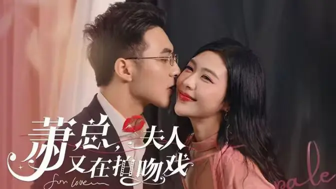 萧总,夫人又在拍吻戏海报