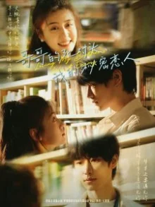 哥哥的死对头,我的秘密恋人海报