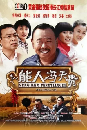 能人冯天贵海报