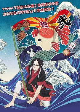 鬼灯的冷彻第二季其之二海报