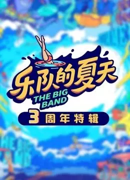 乐队的夏天3周年特辑海报