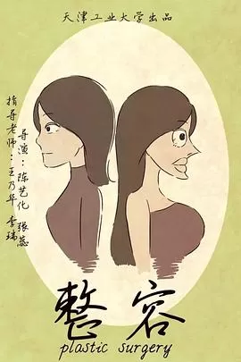 整容[电影解说]海报