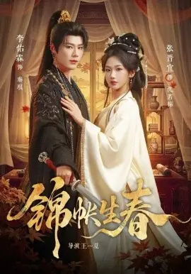 锦帐生春海报