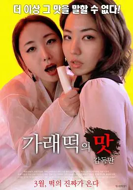 年糕的味道导演版海报