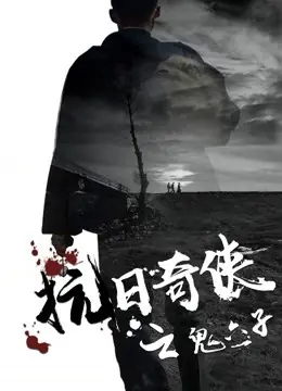 抗日奇侠之鬼六子海报
