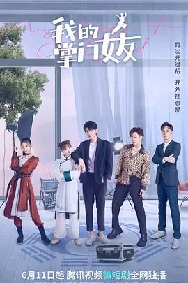我的掌门女友海报