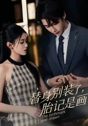替身别装了-胎记是画的海报