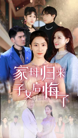 家母归来子女后悔了海报