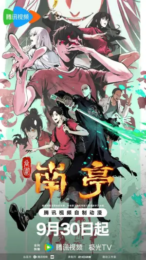 谷围南亭第一卷(粤语)海报