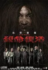 致命复活海报
