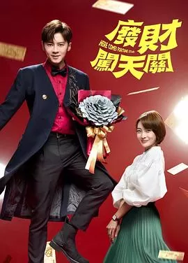 废财闯天关第二季海报