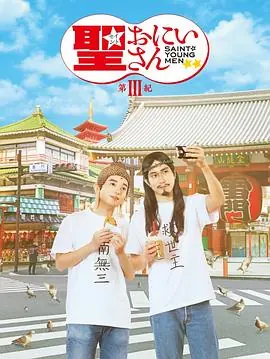 圣哥传第三纪海报