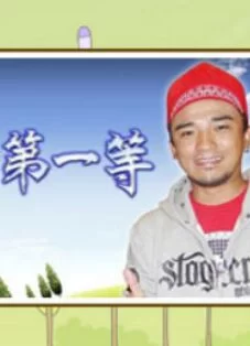 台湾第一等2021海报