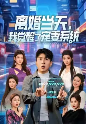 离婚当天,我觉醒了宠妻系统海报