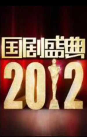 2012国剧盛典海报