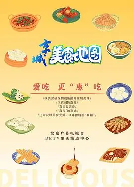 京城美食地图海报