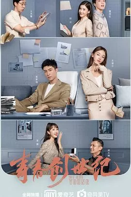 青春创世纪海报