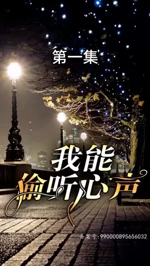 我能偷听心声海报