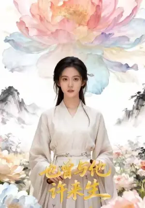 也曾与他许来生.海报