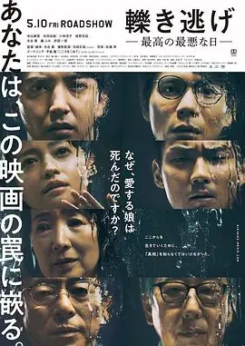 肇事逃逸,最好的最糟之日轢き逃げ最高の最悪な日海报