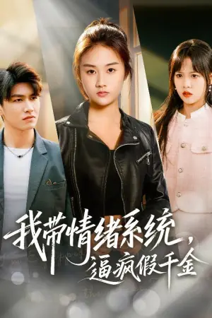 我带情绪系统-逼疯假千金海报